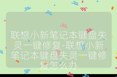 聯(lián)想小新筆記本鍵盤(pán)失靈一鍵修復(fù)-聯(lián)想小新筆記本鍵盤(pán)失靈一鍵修復(fù)怎么辦