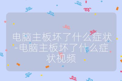 電腦主板壞了什么癥狀-電腦主板壞了什么癥狀視頻