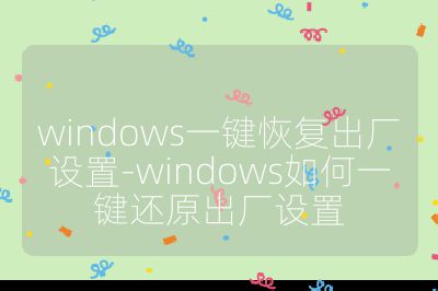 windows一鍵恢復(fù)出廠設(shè)置-windows如何一鍵還原出廠設(shè)置