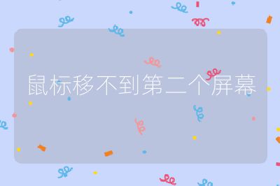 鼠標(biāo)移不到第二個(gè)屏幕