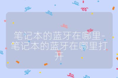 筆記本的藍(lán)牙在哪里-筆記本的藍(lán)牙在哪里打開(kāi)