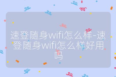 速登隨身wifi怎么樣-速登隨身wifi怎么樣好用嗎