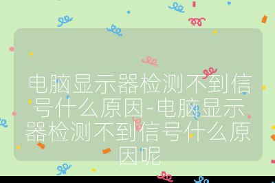 電腦顯示器檢測不到信號什么原因-電腦顯示器檢測不到信號什么原因呢
