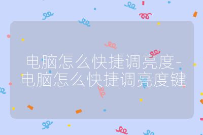 電腦怎么快捷調亮度-電腦怎么快捷調亮度鍵