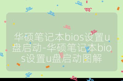 華碩筆記本bios設置u盤啟動-華碩筆記本bios設置u盤啟動圖解