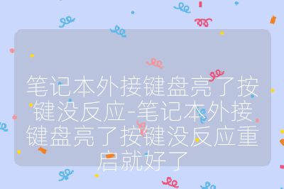 筆記本外接鍵盤亮了按鍵沒反應(yīng)-筆記本外接鍵盤亮了按鍵沒反應(yīng)重啟就好了