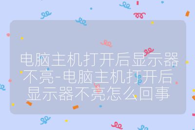 電腦主機(jī)打開后顯示器不亮-電腦主機(jī)打開后顯示器不亮怎么回事