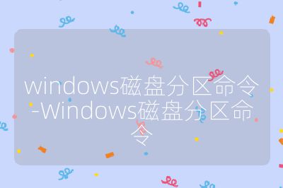 windows磁盤分區命令-Windows磁盤分區命令