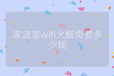家庭裝wifi大概需要多少錢