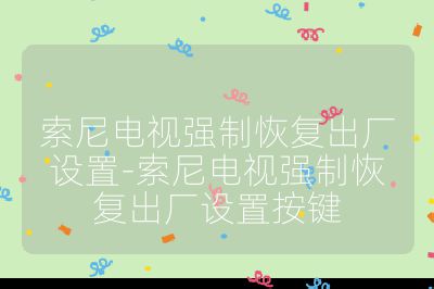 索尼電視強制恢復出廠設置-索尼電視強制恢復出廠設置按鍵