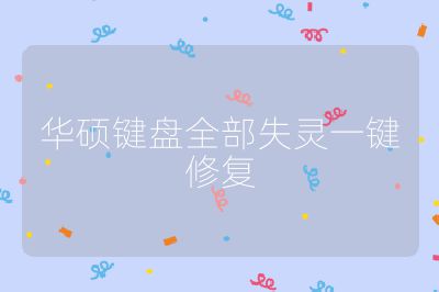 華碩鍵盤全部失靈一鍵修復