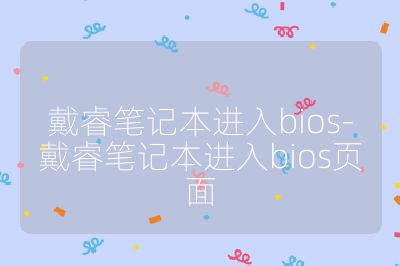戴睿筆記本進入bios-戴睿筆記本進入bios頁面