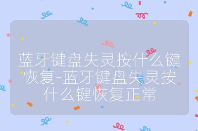藍牙鍵盤失靈按什么鍵恢復(fù)-藍牙鍵盤失靈按什么鍵恢復(fù)正常