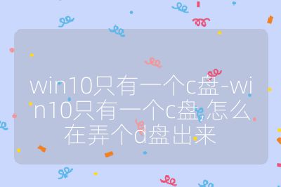 win10只有一個(gè)c盤-win10只有一個(gè)c盤,怎么在弄個(gè)d盤出來