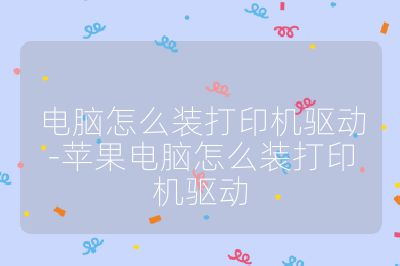 電腦怎么裝打印機(jī)驅(qū)動(dòng)-蘋(píng)果電腦怎么裝打印機(jī)驅(qū)動(dòng)