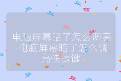 電腦屏幕暗了怎么調亮-電腦屏幕暗了怎么調亮快捷鍵