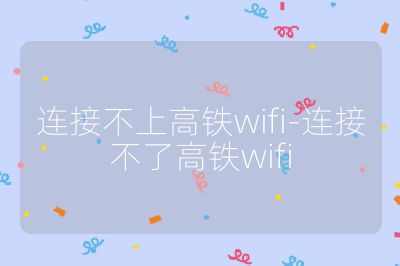 連接不上高鐵wifi-連接不了高鐵wifi