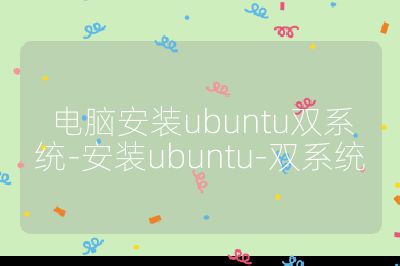 電腦安裝ubuntu雙系統-安裝ubuntu-雙系統