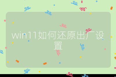 win11如何還原出廠設置