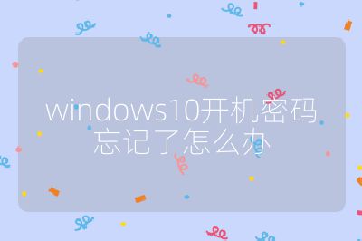 windows10開機(jī)密碼忘記了怎么辦