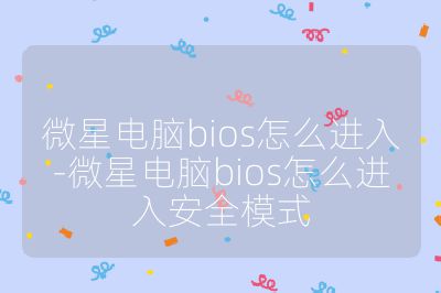 微星電腦bios怎么進入-微星電腦bios怎么進入安全模式