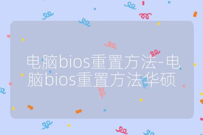 電腦bios重置方法-電腦bios重置方法華碩