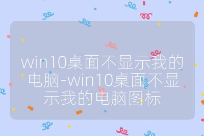 win10桌面不顯示我的電腦-win10桌面不顯示我的電腦圖標