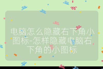 電腦怎么隱藏右下角小圖標-怎樣隱藏電腦右下角的小圖標