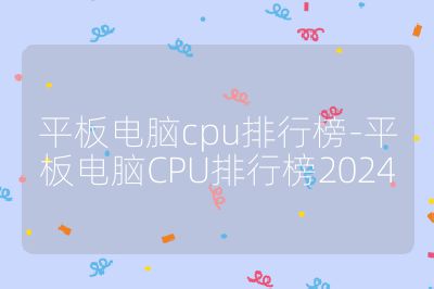平板電腦cpu排行榜-平板電腦CPU排行榜2024