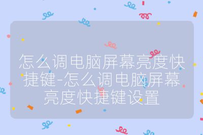 怎么調電腦屏幕亮度快捷鍵-怎么調電腦屏幕亮度快捷鍵設置