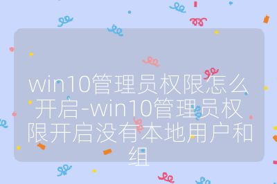 win10管理員權限怎么開啟-win10管理員權限開啟沒有本地用戶和組