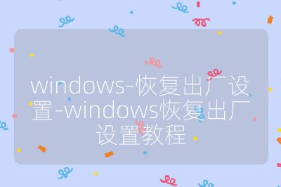 windows-恢復出廠設置-windows恢復出廠設置教程