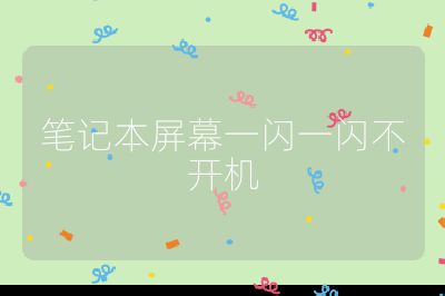 筆記本屏幕一閃一閃不開機(jī)