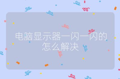 電腦顯示器一閃一閃的怎么解決