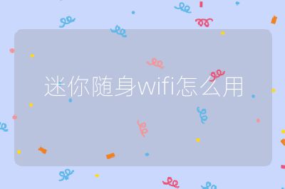迷你隨身wifi怎么用