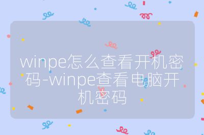 winpe怎么查看開機密碼-winpe查看電腦開機密碼