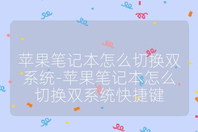 蘋果筆記本怎么切換雙系統-蘋果筆記本怎么切換雙系統快捷鍵