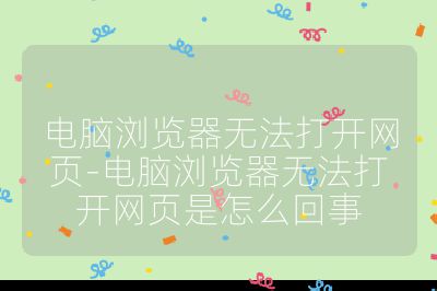 電腦瀏覽器無法打開網(wǎng)頁-電腦瀏覽器無法打開網(wǎng)頁是怎么回事