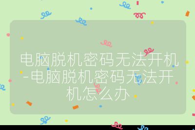 電腦脫機密碼無法開機-電腦脫機密碼無法開機怎么辦