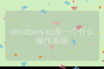 windows xp是一個什么操作系統(tǒng)