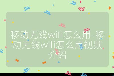 移動無線wifi怎么用-移動無線wifi怎么用視頻介紹