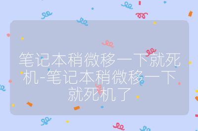 筆記本稍微移一下就死機(jī)-筆記本稍微移一下就死機(jī)了