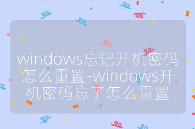 windows忘記開機(jī)密碼怎么重置-windows開機(jī)密碼忘了怎么重置