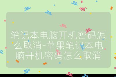 筆記本電腦開機密碼怎么取消-蘋果筆記本電腦開機密碼怎么取消