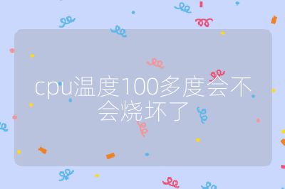 cpu溫度100多度會不會燒壞了