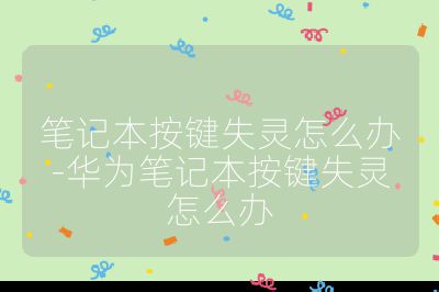 筆記本按鍵失靈怎么辦-華為筆記本按鍵失靈怎么辦