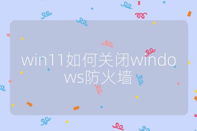 win11如何關閉windows防火墻