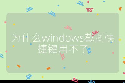為什么windows截圖快捷鍵用不了