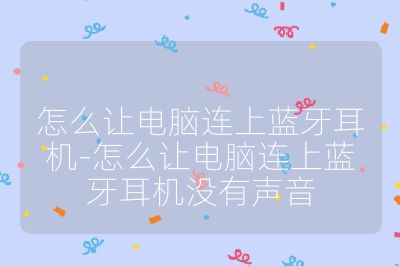 怎么讓電腦連上藍牙耳機-怎么讓電腦連上藍牙耳機沒有聲音