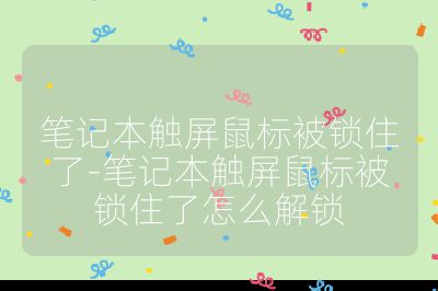 筆記本觸屏鼠標(biāo)被鎖住了-筆記本觸屏鼠標(biāo)被鎖住了怎么解鎖